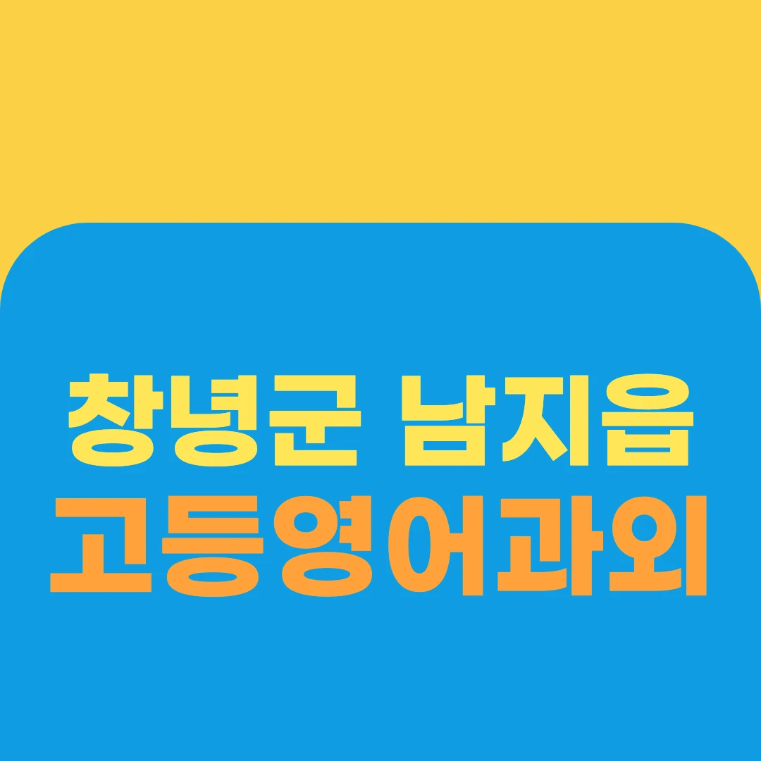 창녕군 남지읍 고등영어과외
