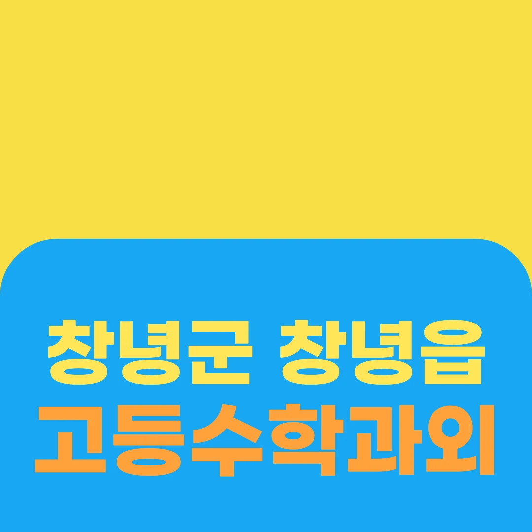 창녕군 창녕읍 고등수학과외