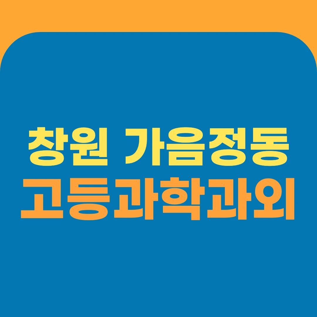 창원 가음정동 고등과학과외