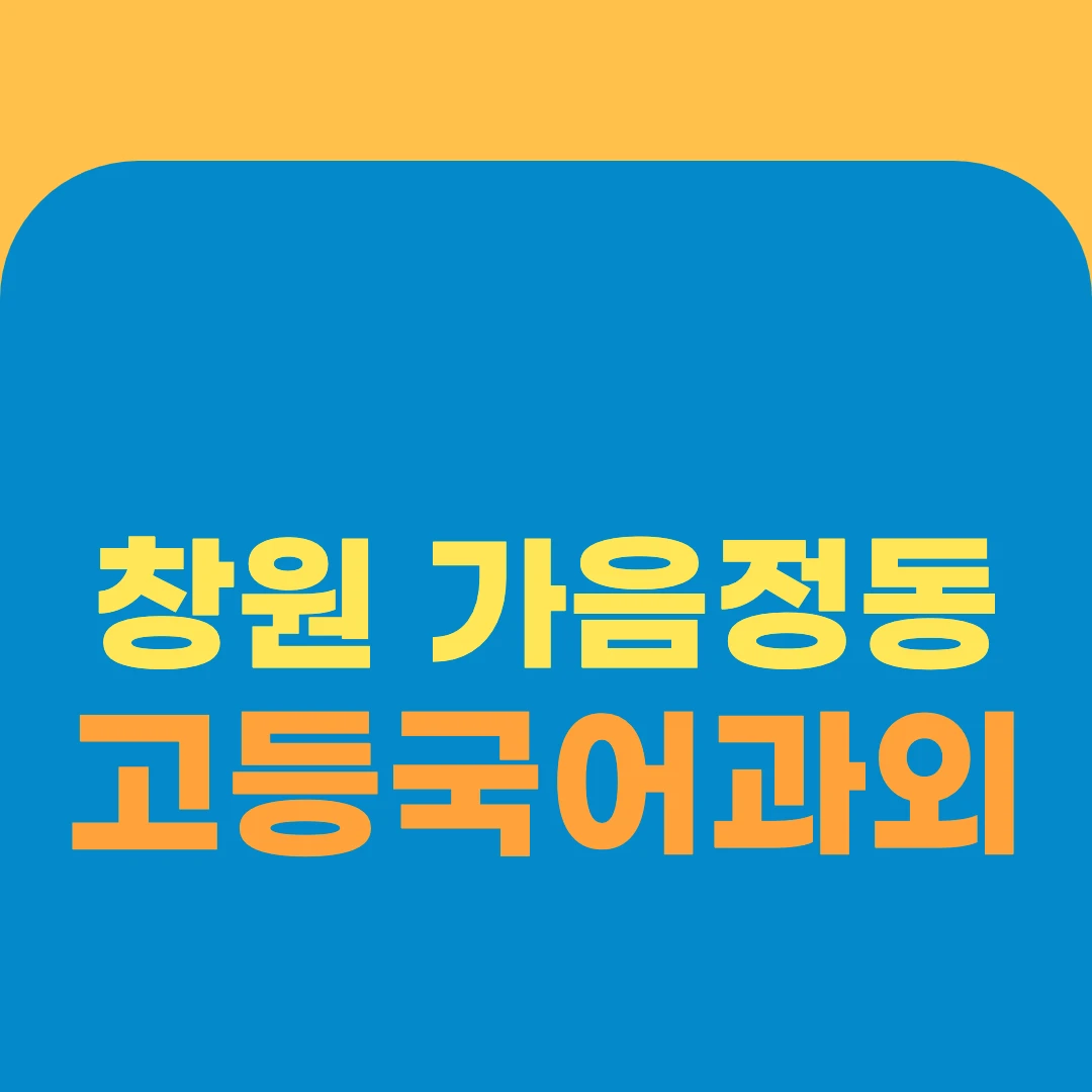 창원 가음정동 고등국어과외