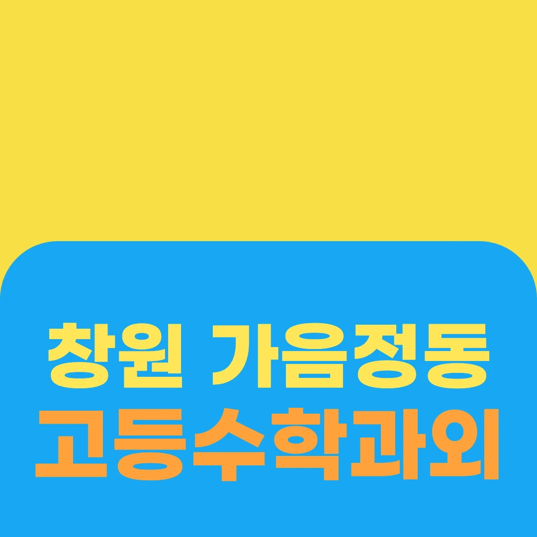 창원 가음정동 고등수학과외