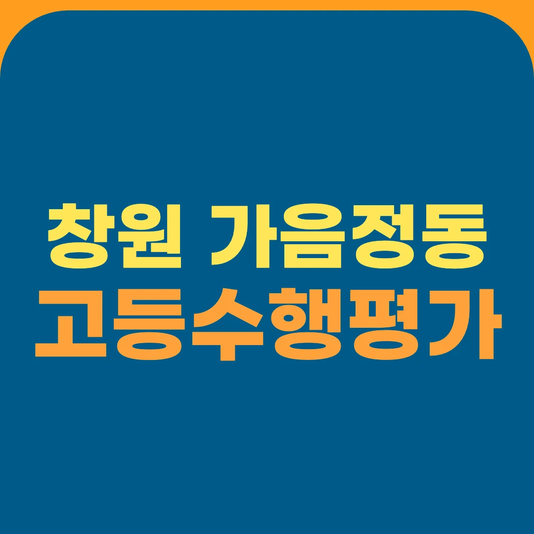 창원 가음정동 고등수행평가