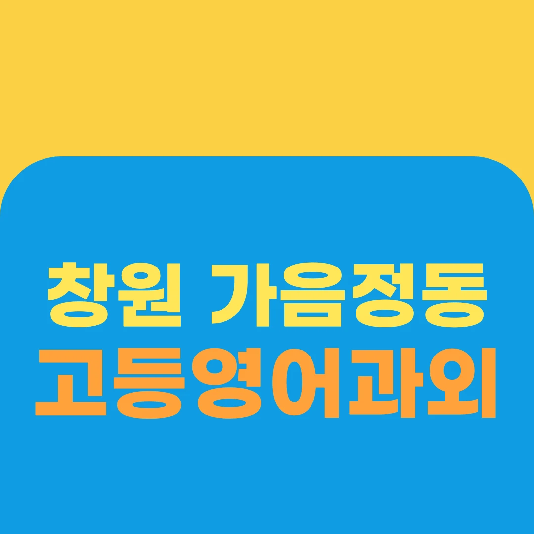 창원 가음정동 고등영어과외