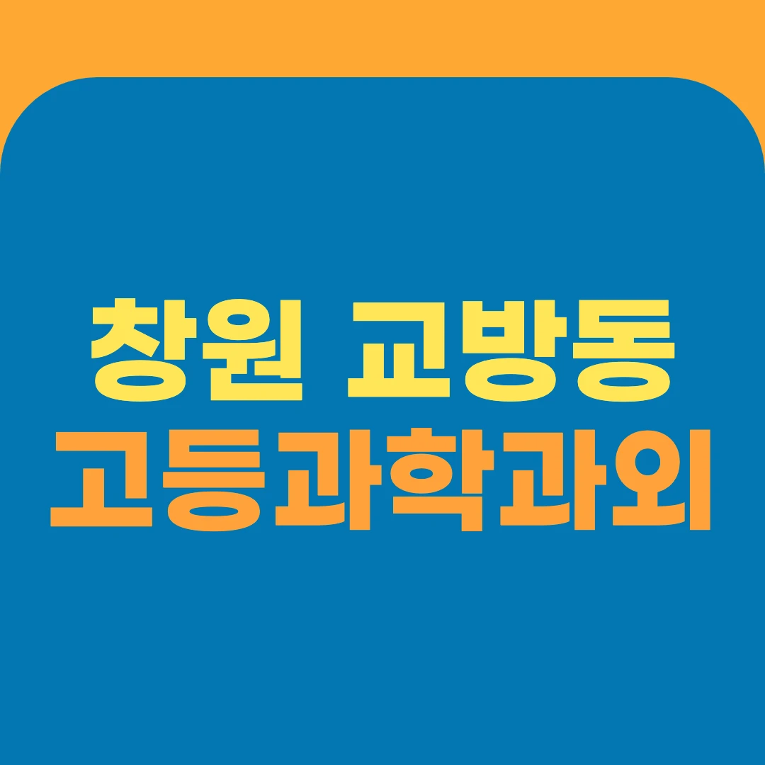 창원 교방동 고등과학과외