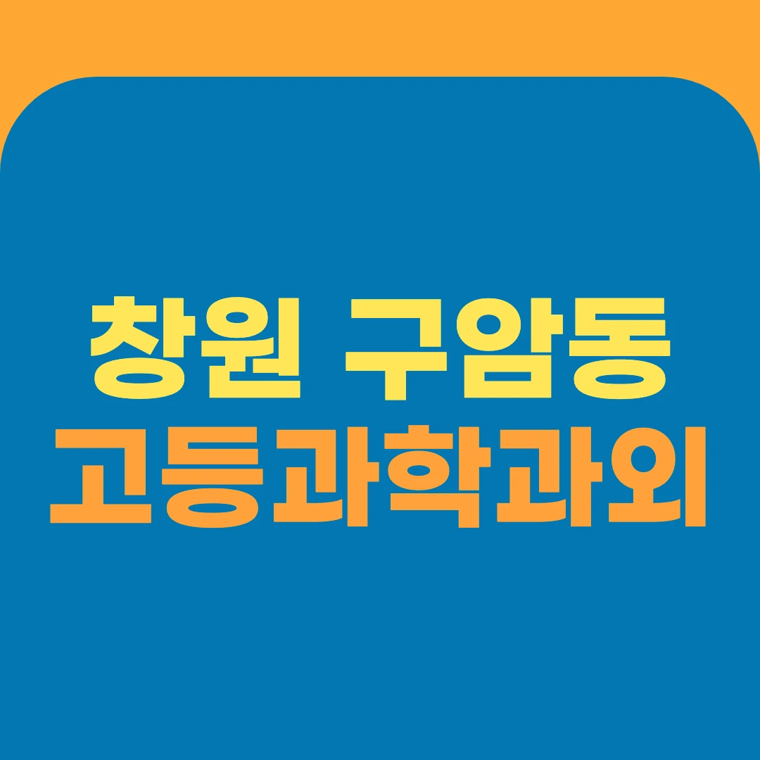 창원 구암동 고등과학과외