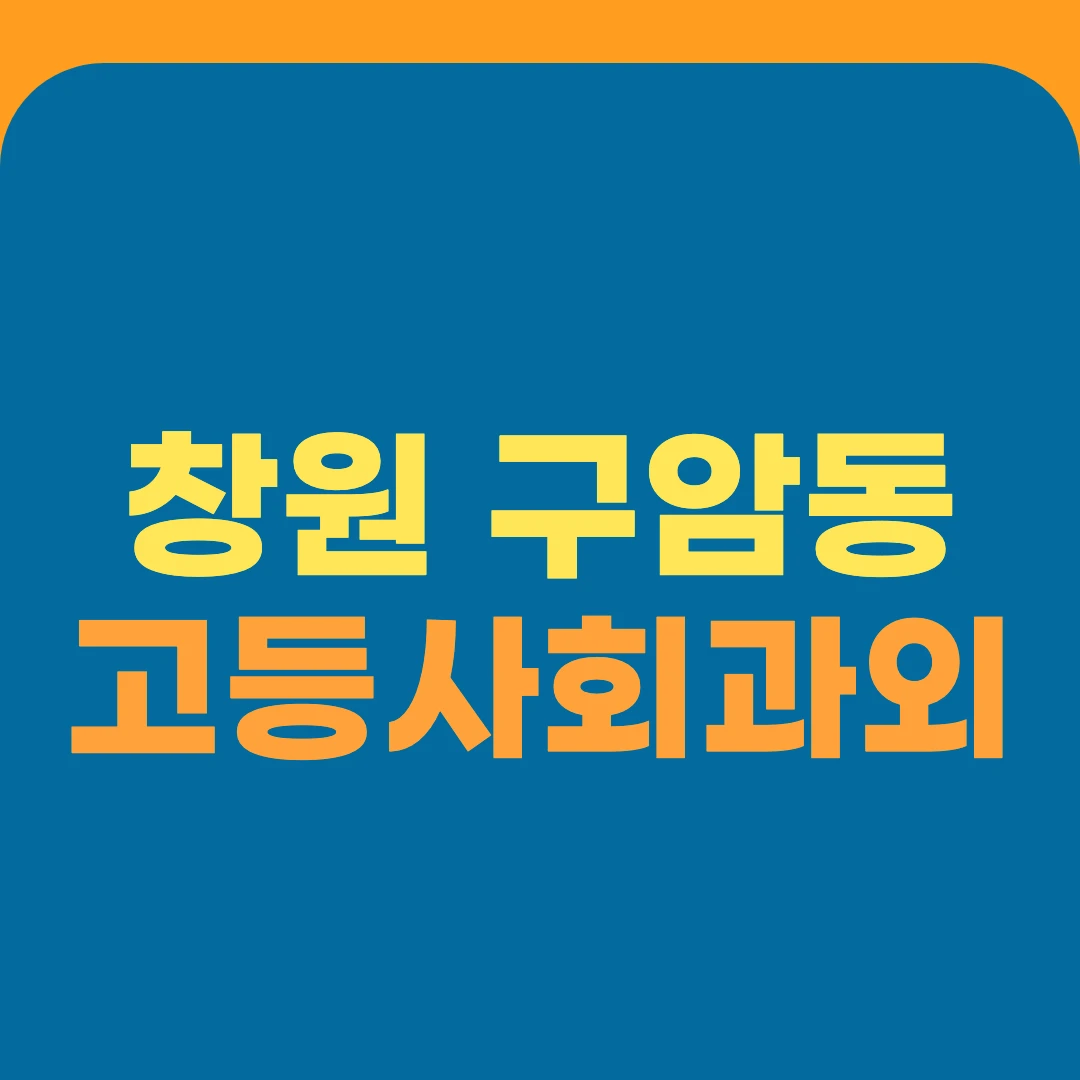 창원 구암동 고등사회과외