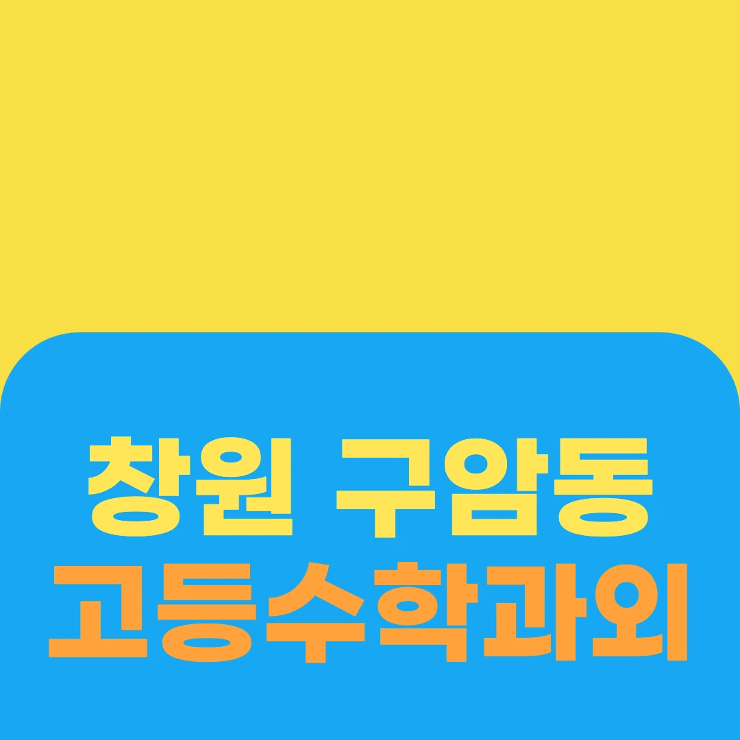 창원 구암동 고등수학과외
