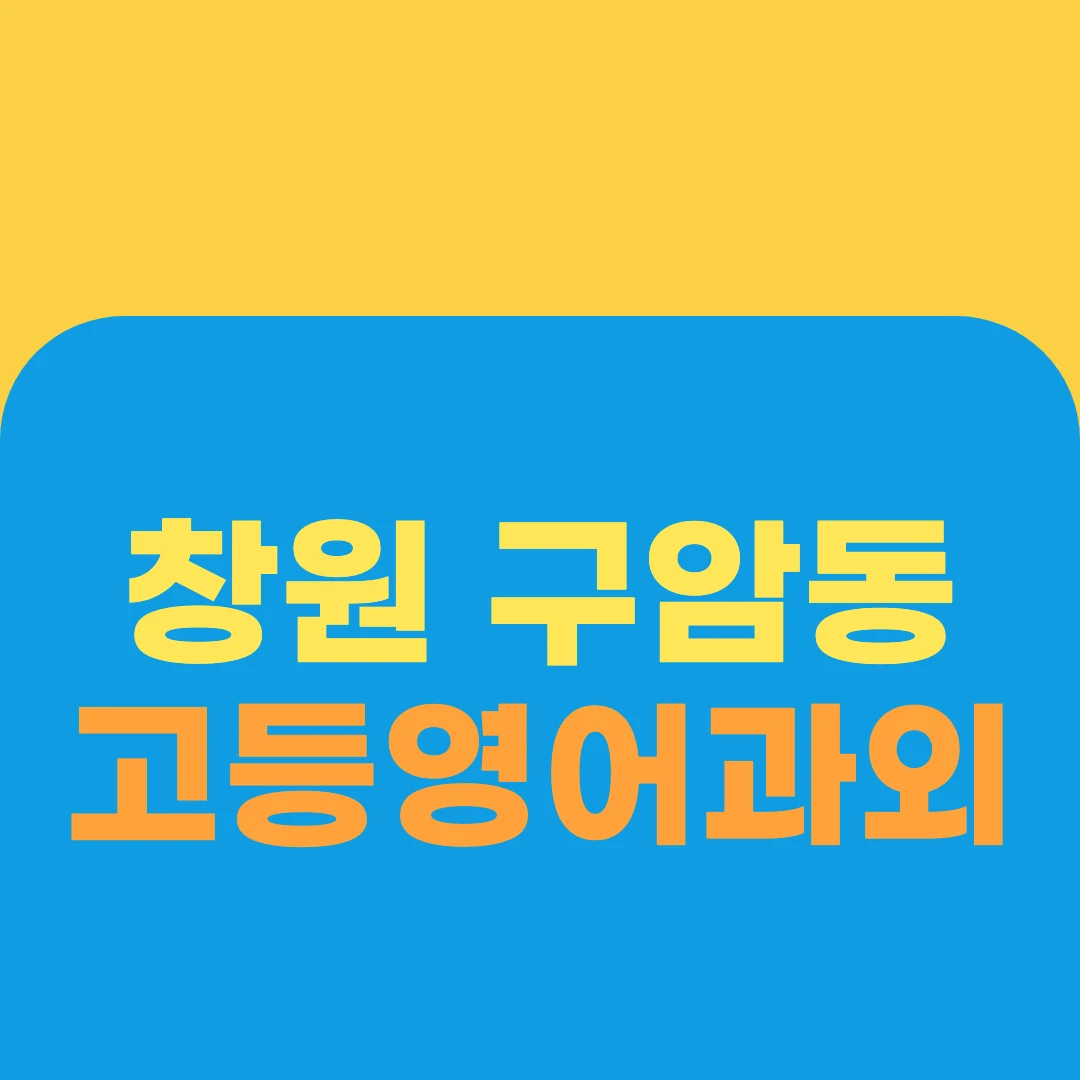 창원 구암동 고등영어과외