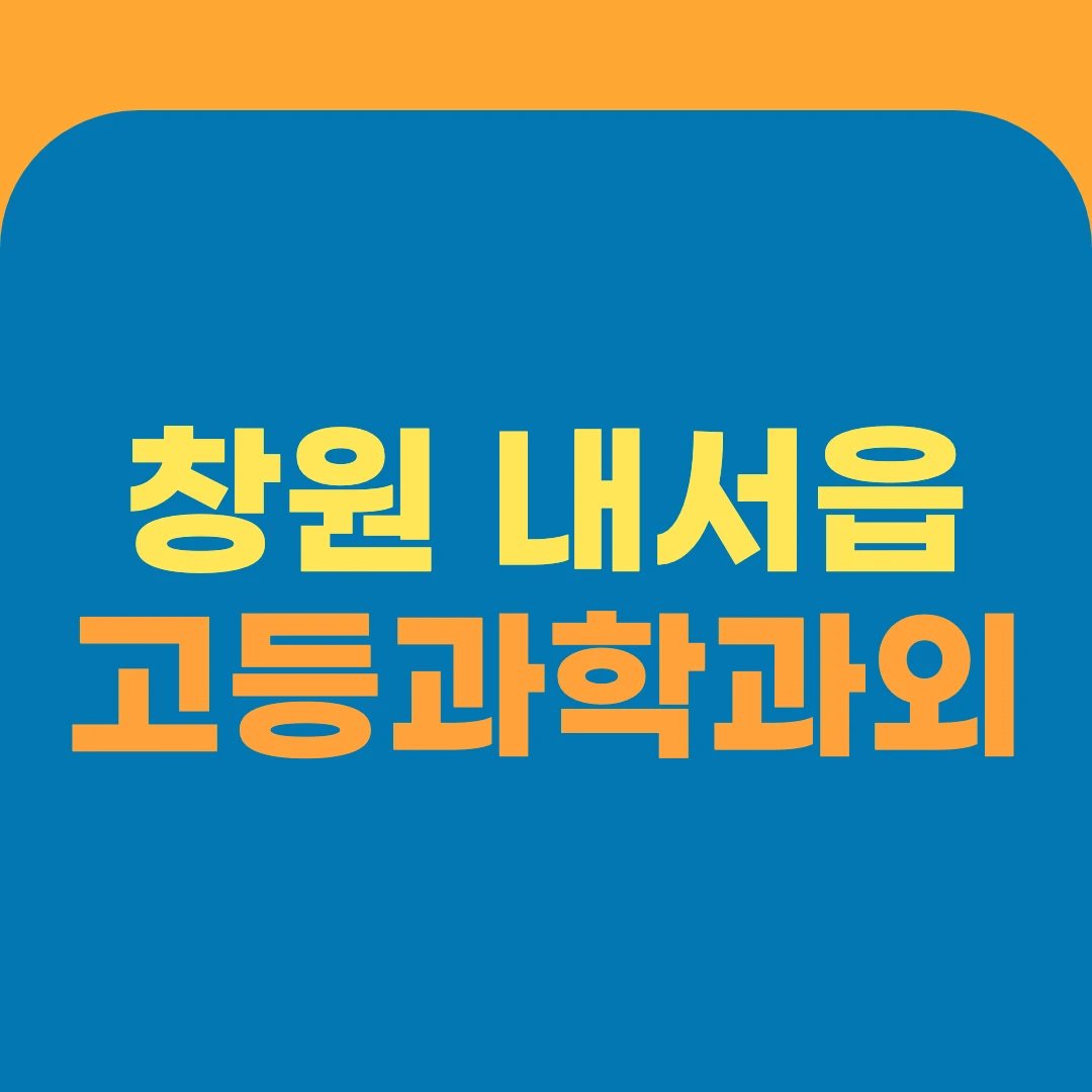 창원 내서읍 고등과학과외
