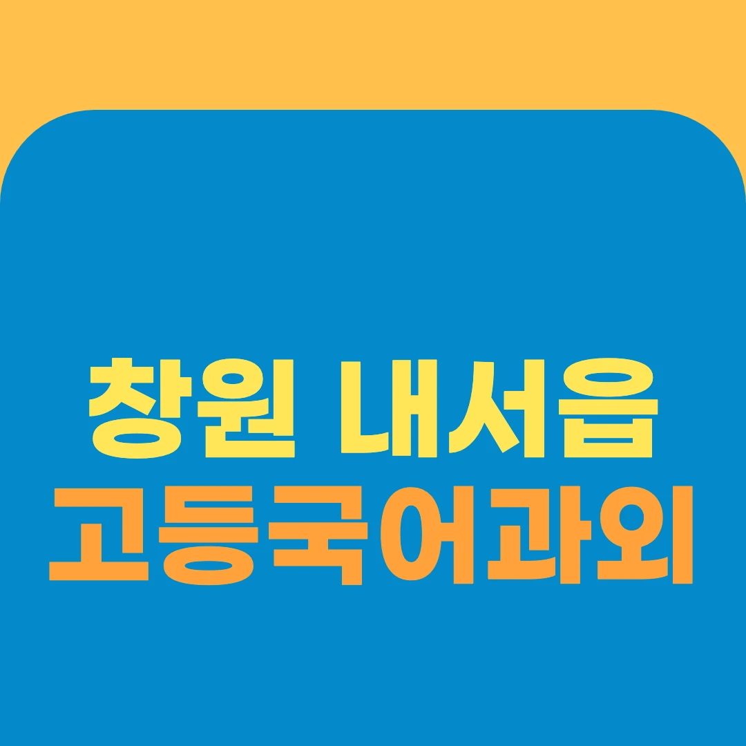 창원 내서읍 고등국어과외
