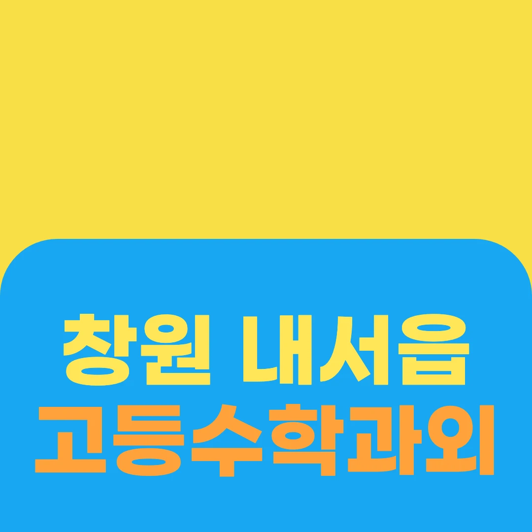 창원 내서읍 고등수학과외
