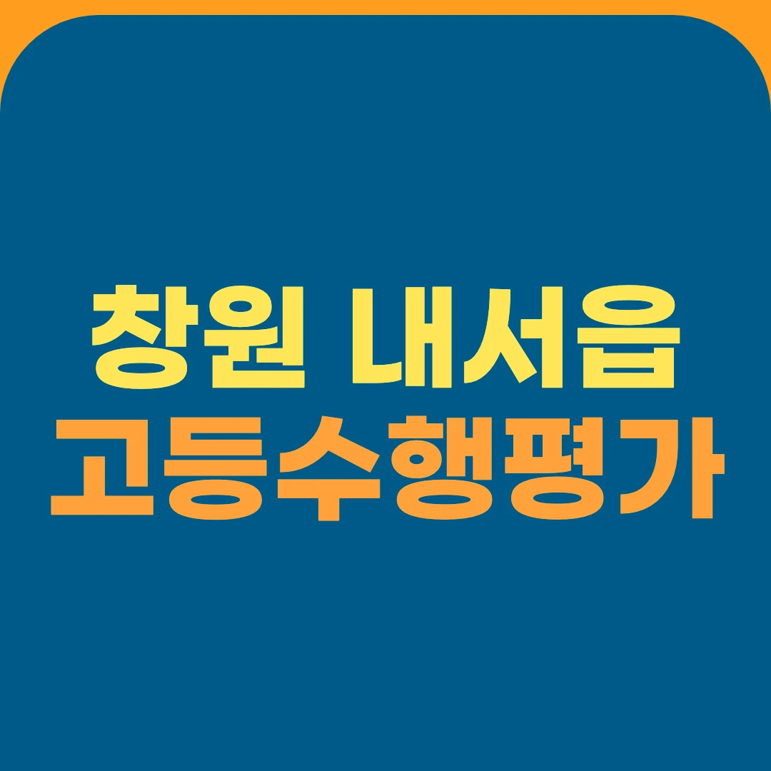 창원 내서읍 고등수행평가