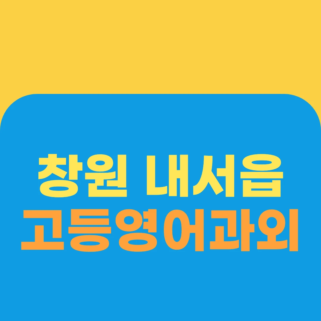창원 내서읍 고등영어과외