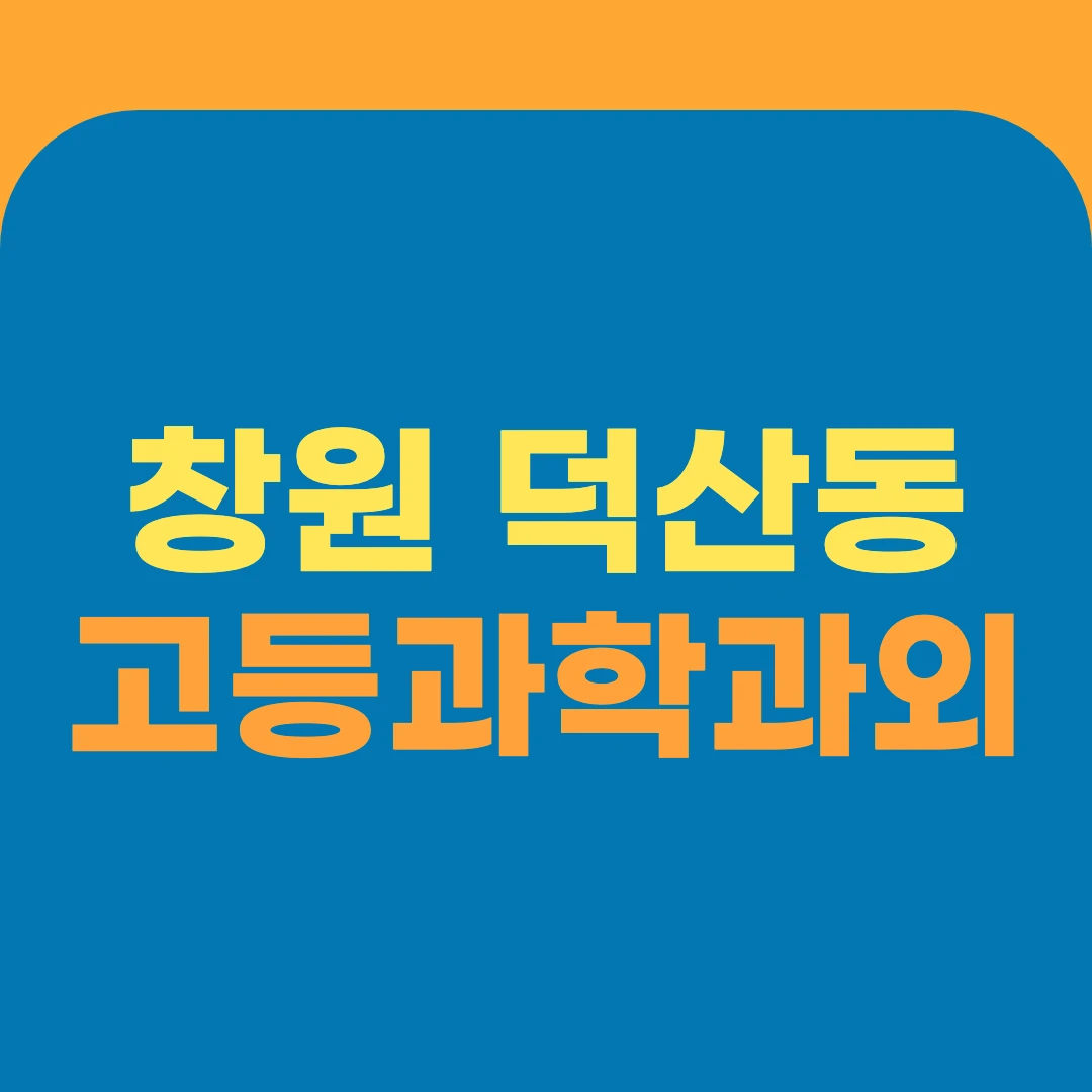 창원 덕산동 고등과학과외