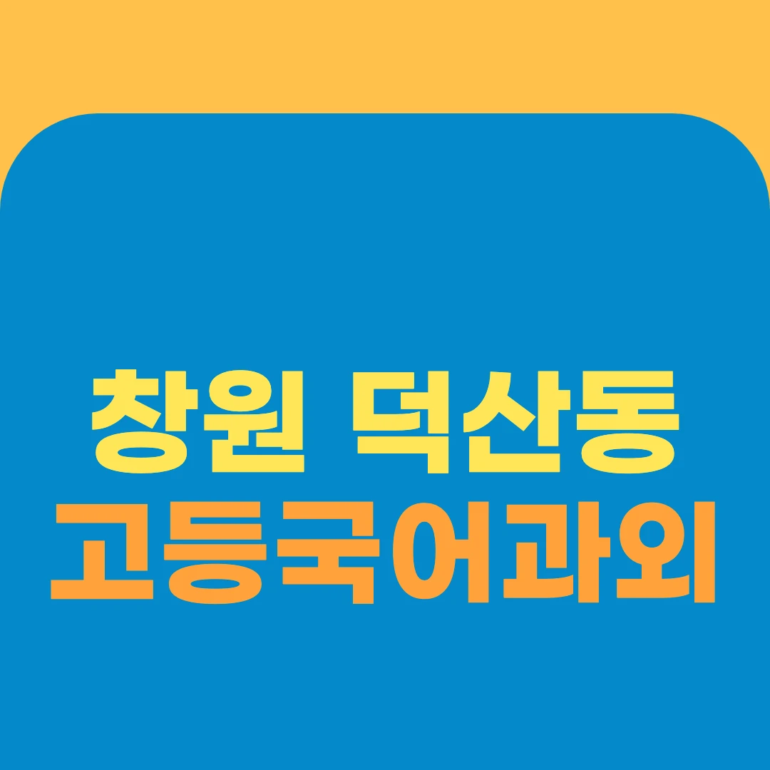 창원 덕산동 고등국어과외