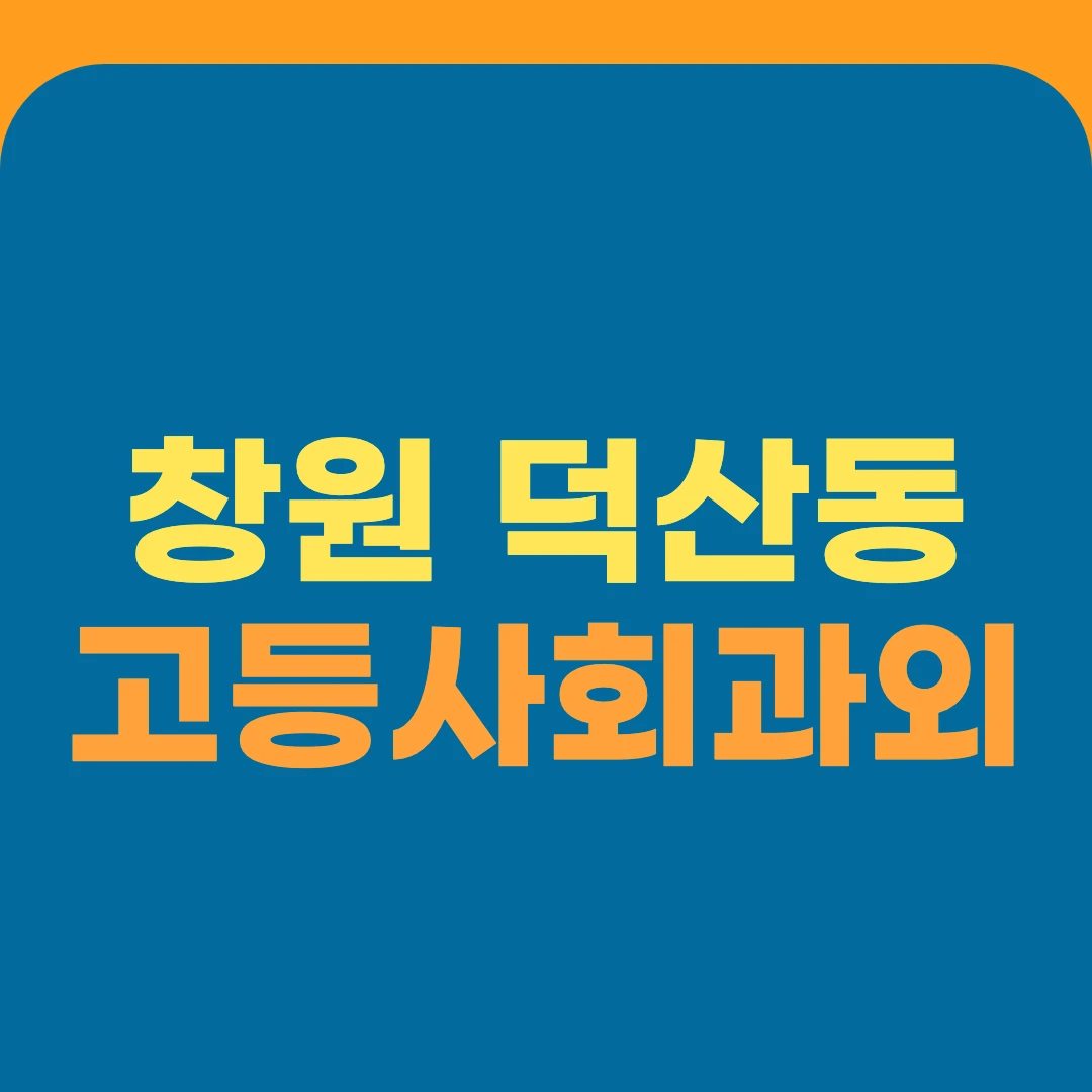 창원 덕산동 고등사회과외
