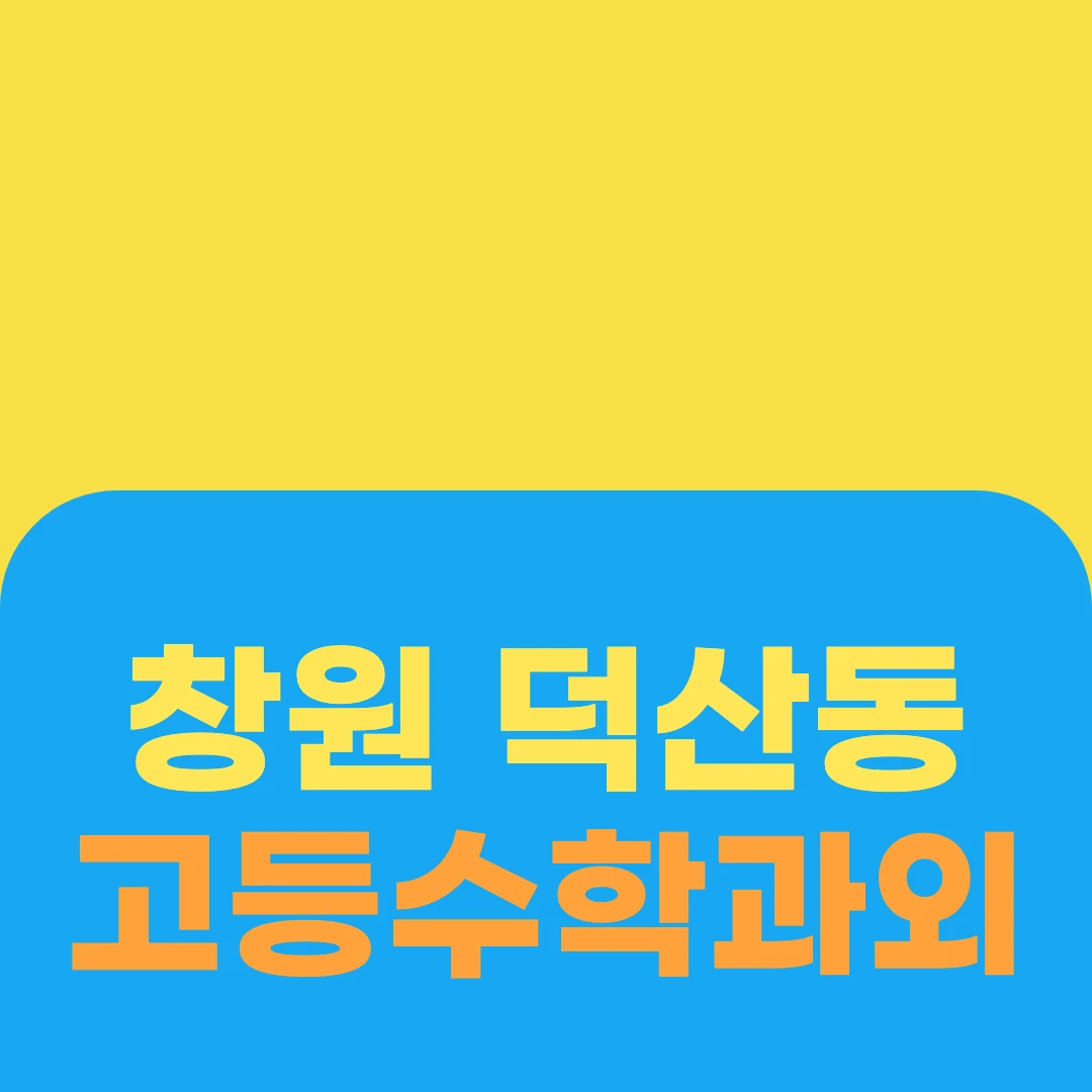 창원 덕산동 고등수학과외