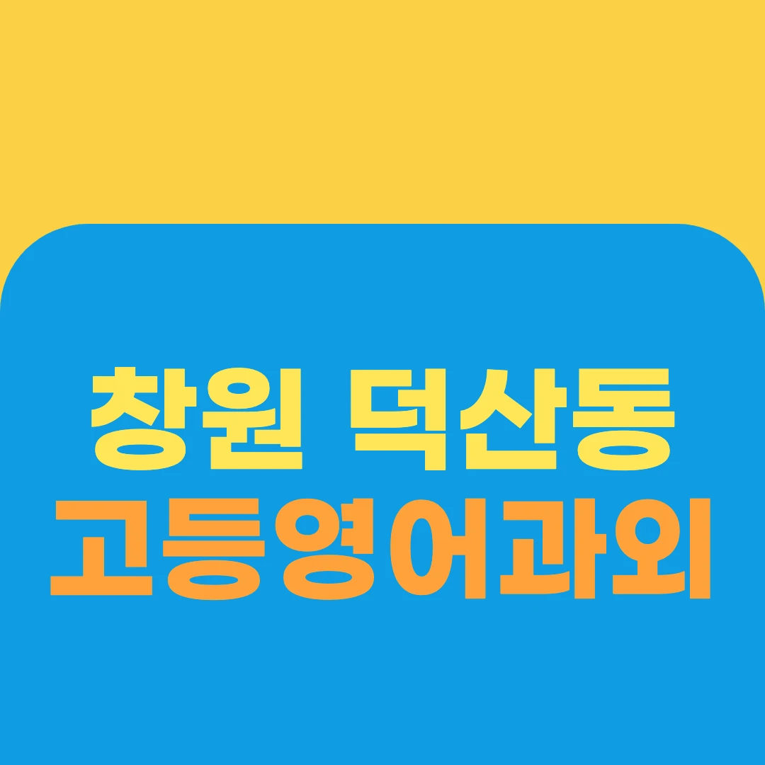 창원 덕산동 고등영어과외