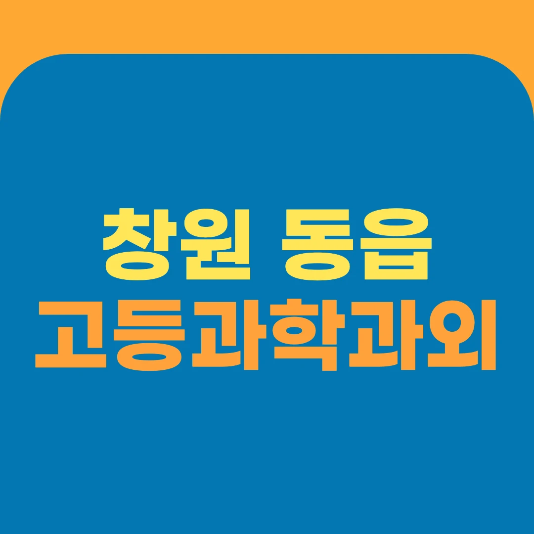창원 동읍 고등과학과외