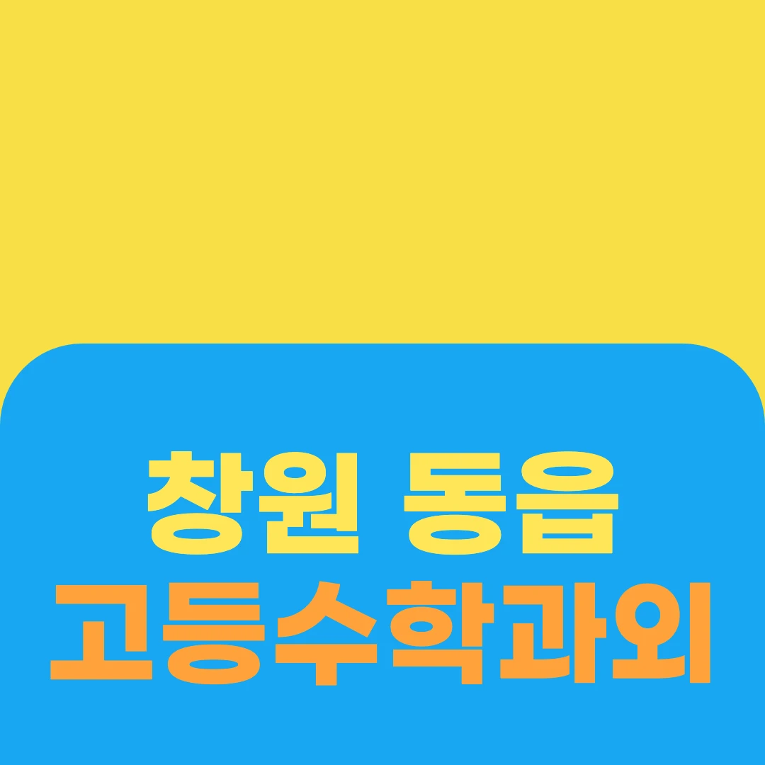 창원 동읍 고등수학과외