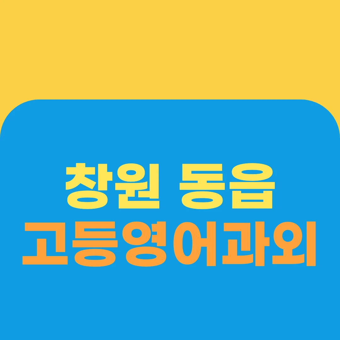 창원 동읍 고등영어과외