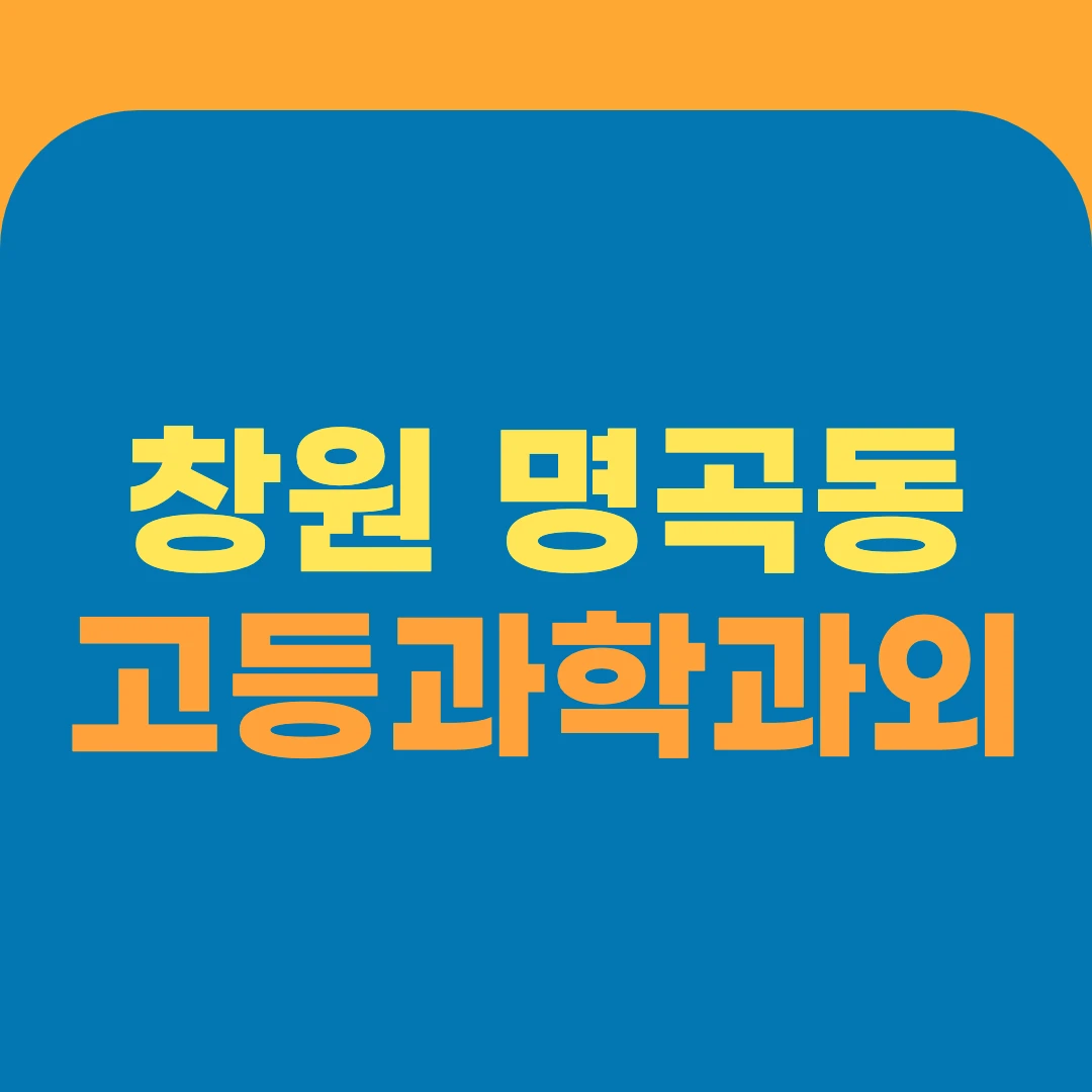 창원 명곡동 고등과학과외