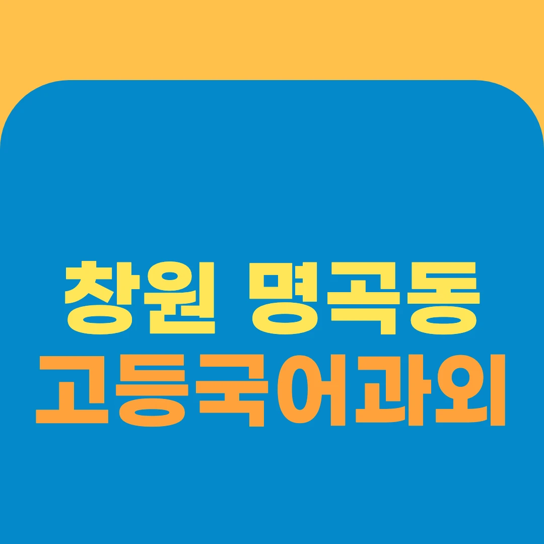 창원 명곡동 고등국어과외