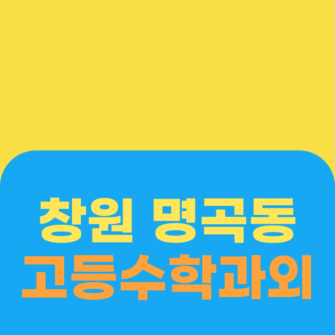 창원 명곡동 고등수학과외