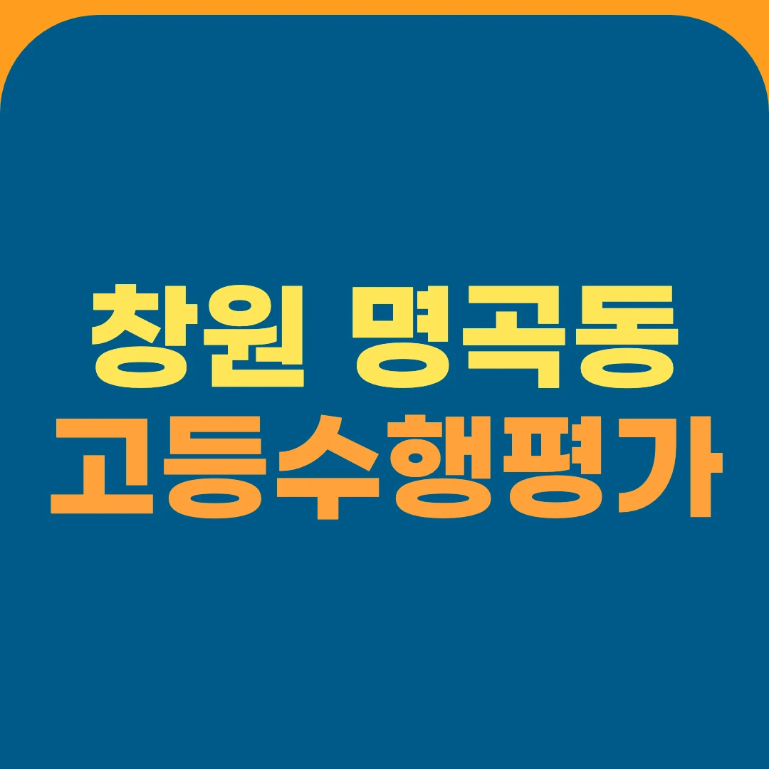 창원 명곡동 고등수행평가