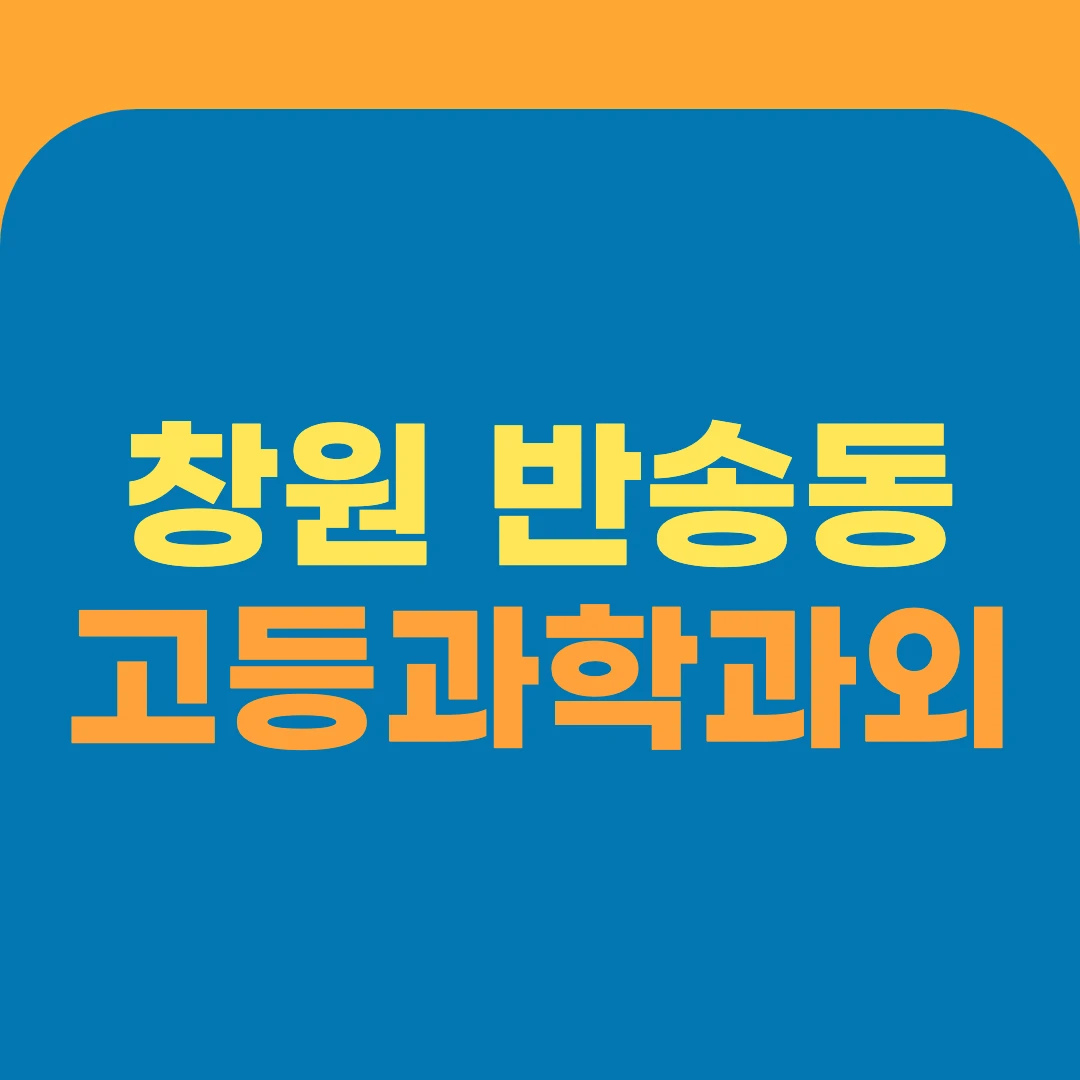 창원 반송동 고등과학과외