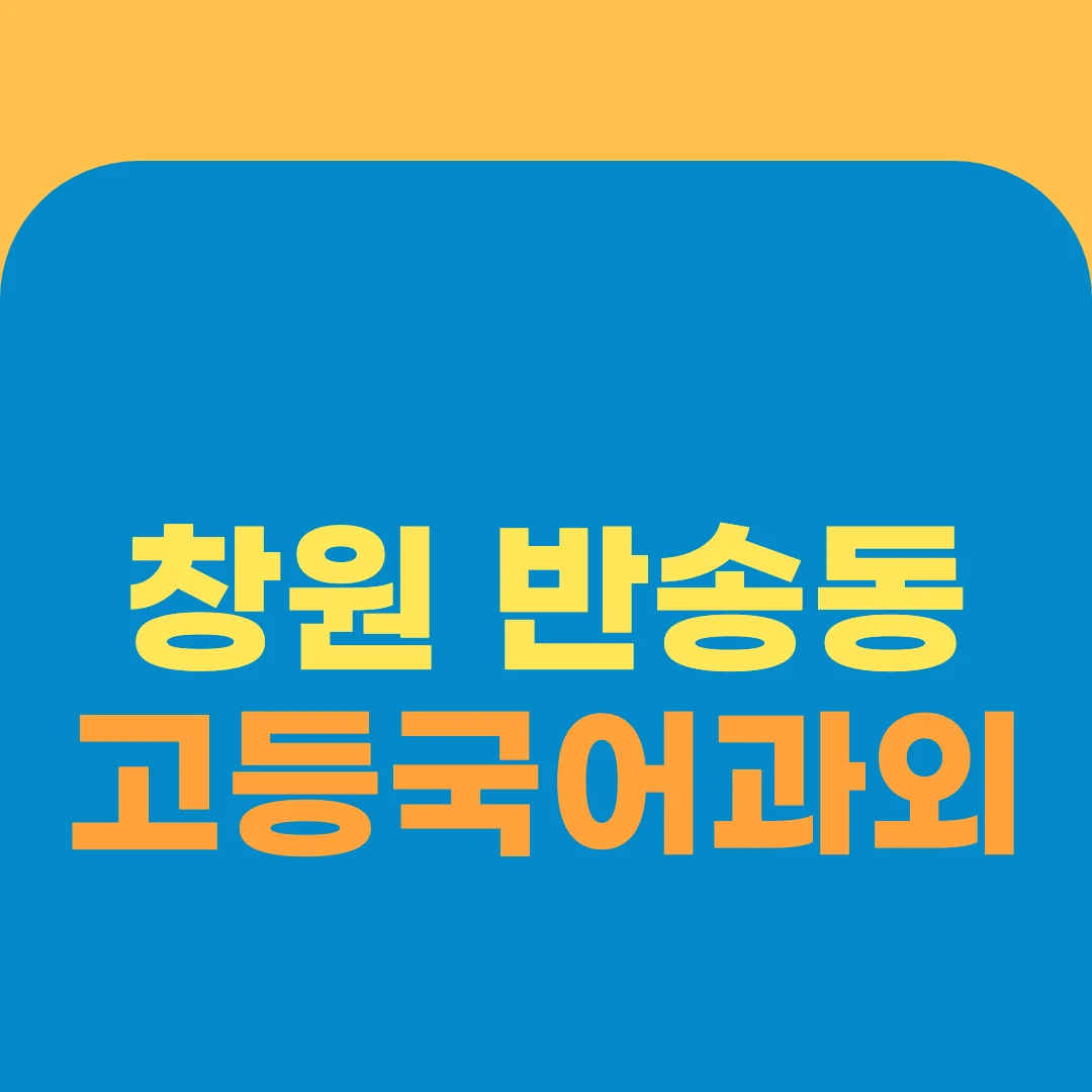 창원 반송동 고등국어과외