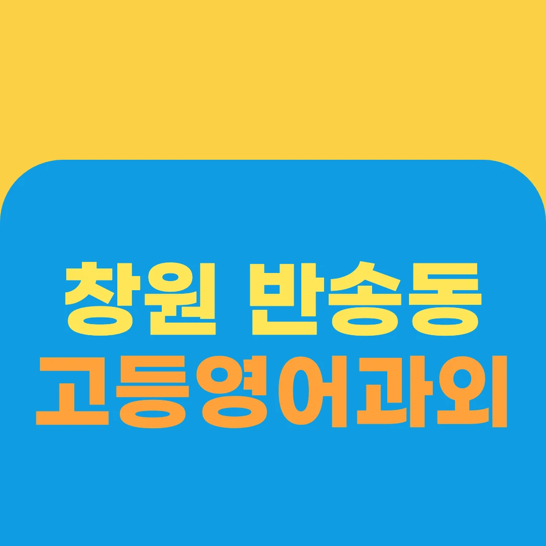 창원 반송동 고등영어과외