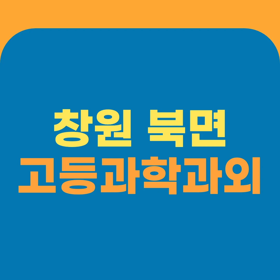 창원 북면 고등과학과외