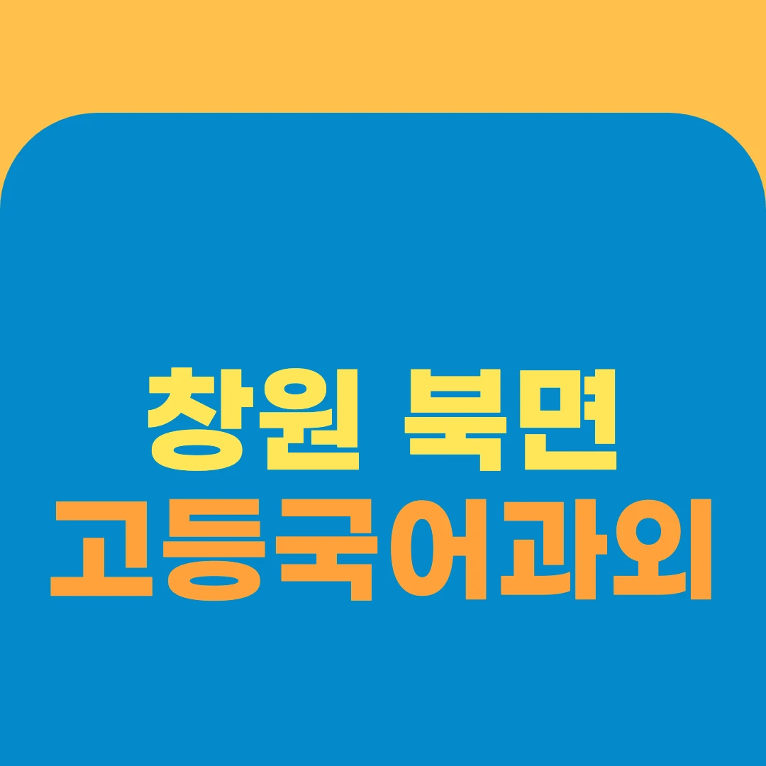 창원 북면 고등국어과외