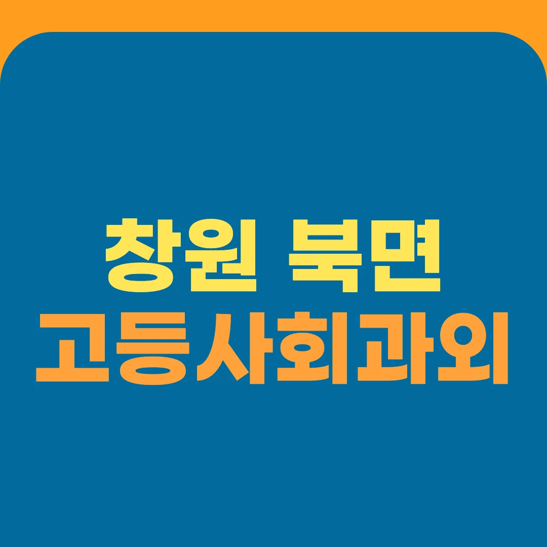 창원 북면 고등사회과외