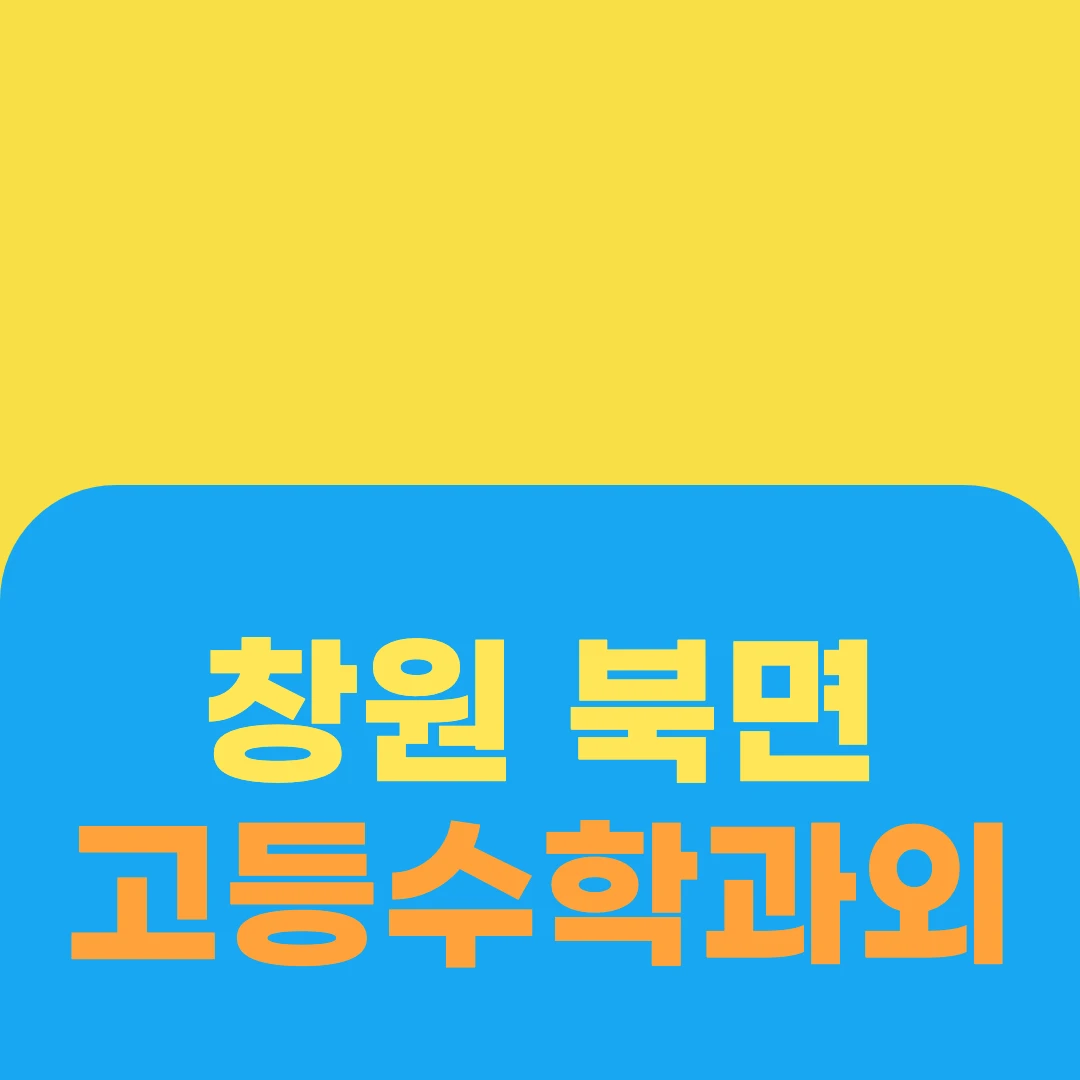 창원 북면 고등수학과외