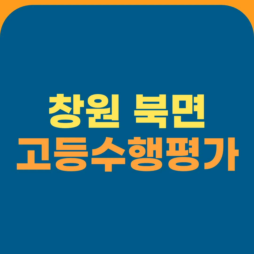 창원 북면 고등수행평가