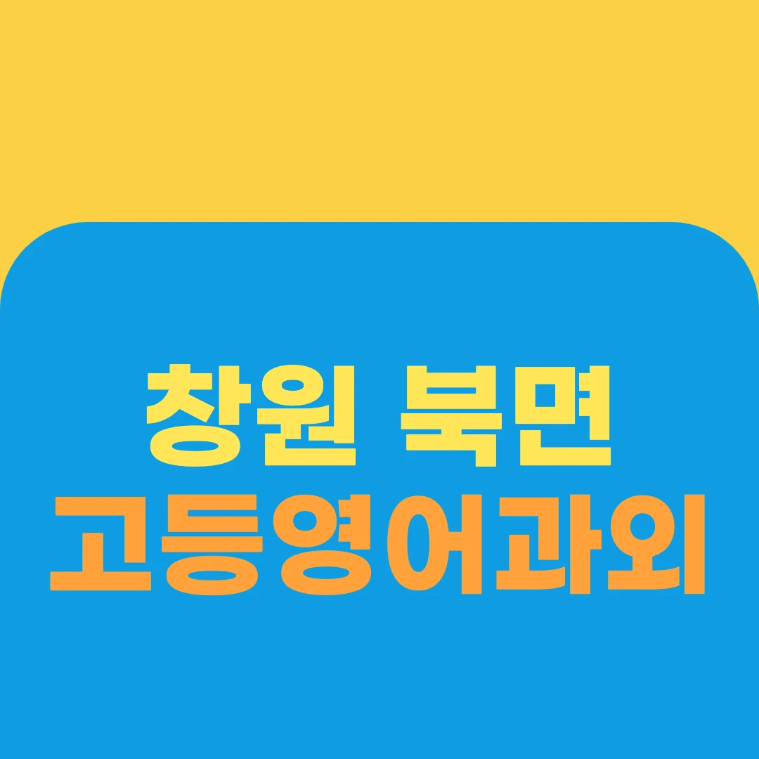 창원 북면 고등영어과외