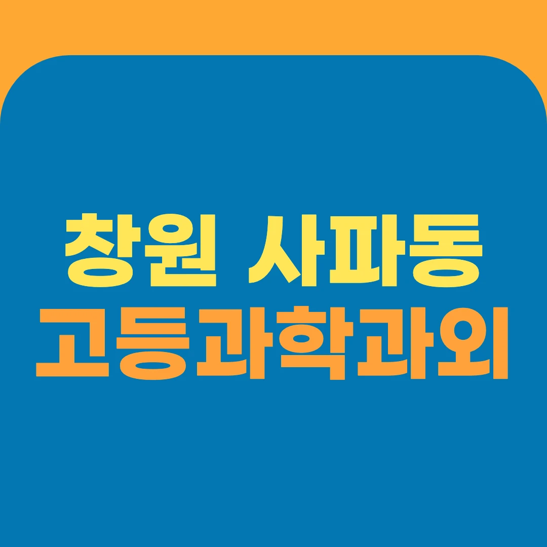 창원 사파동 고등과학과외