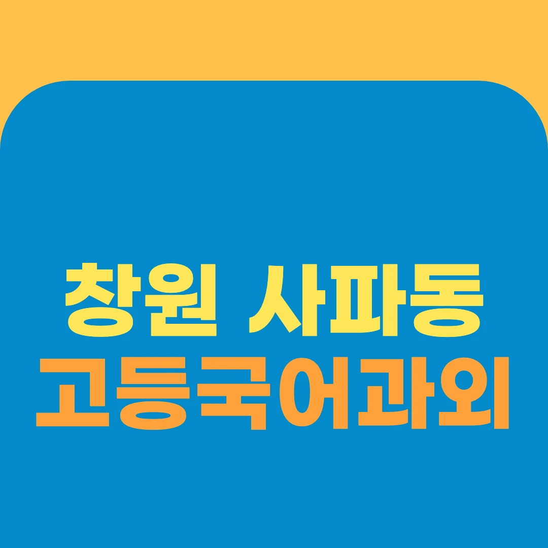 창원 사파동 고등국어과외