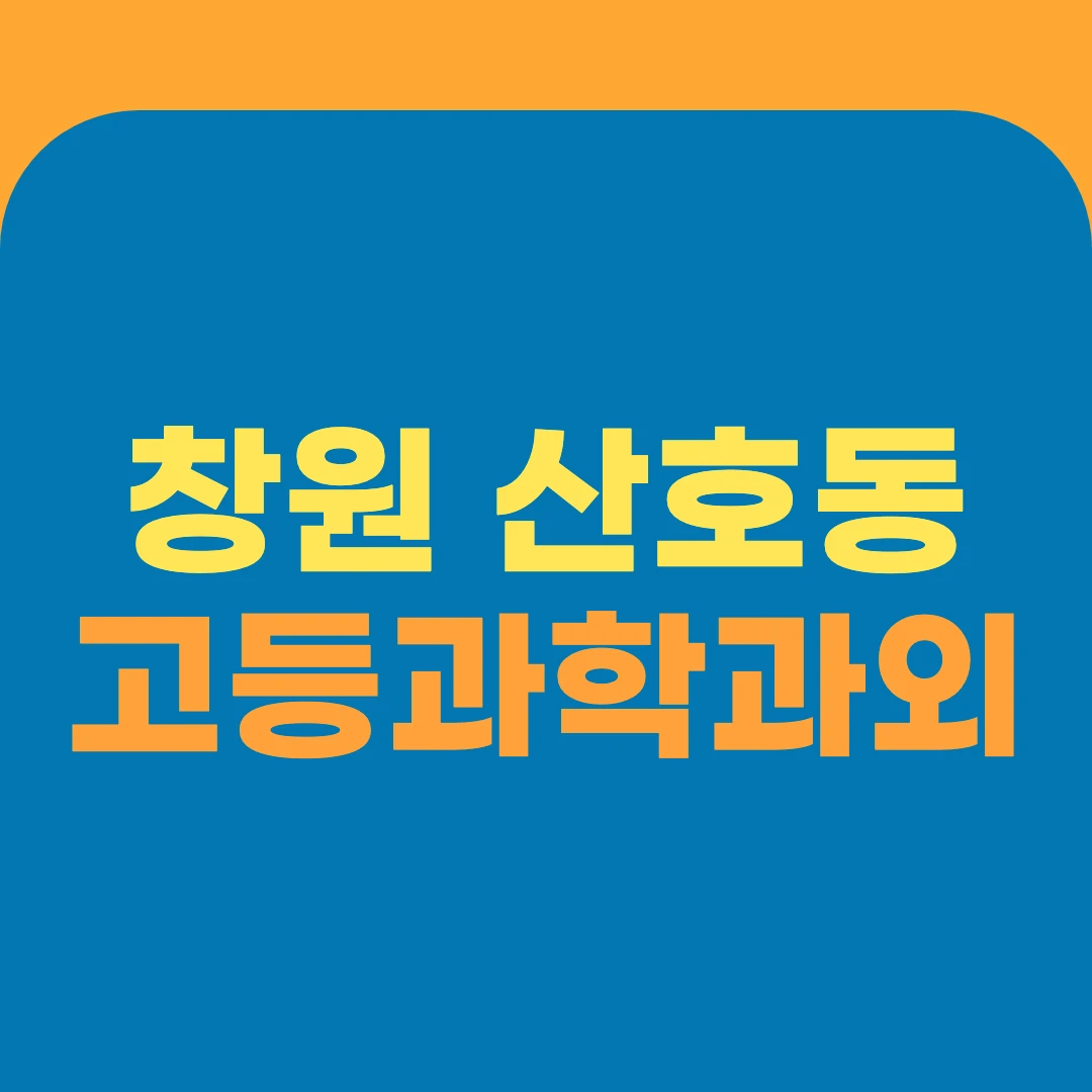 창원 산호동 고등과학과외