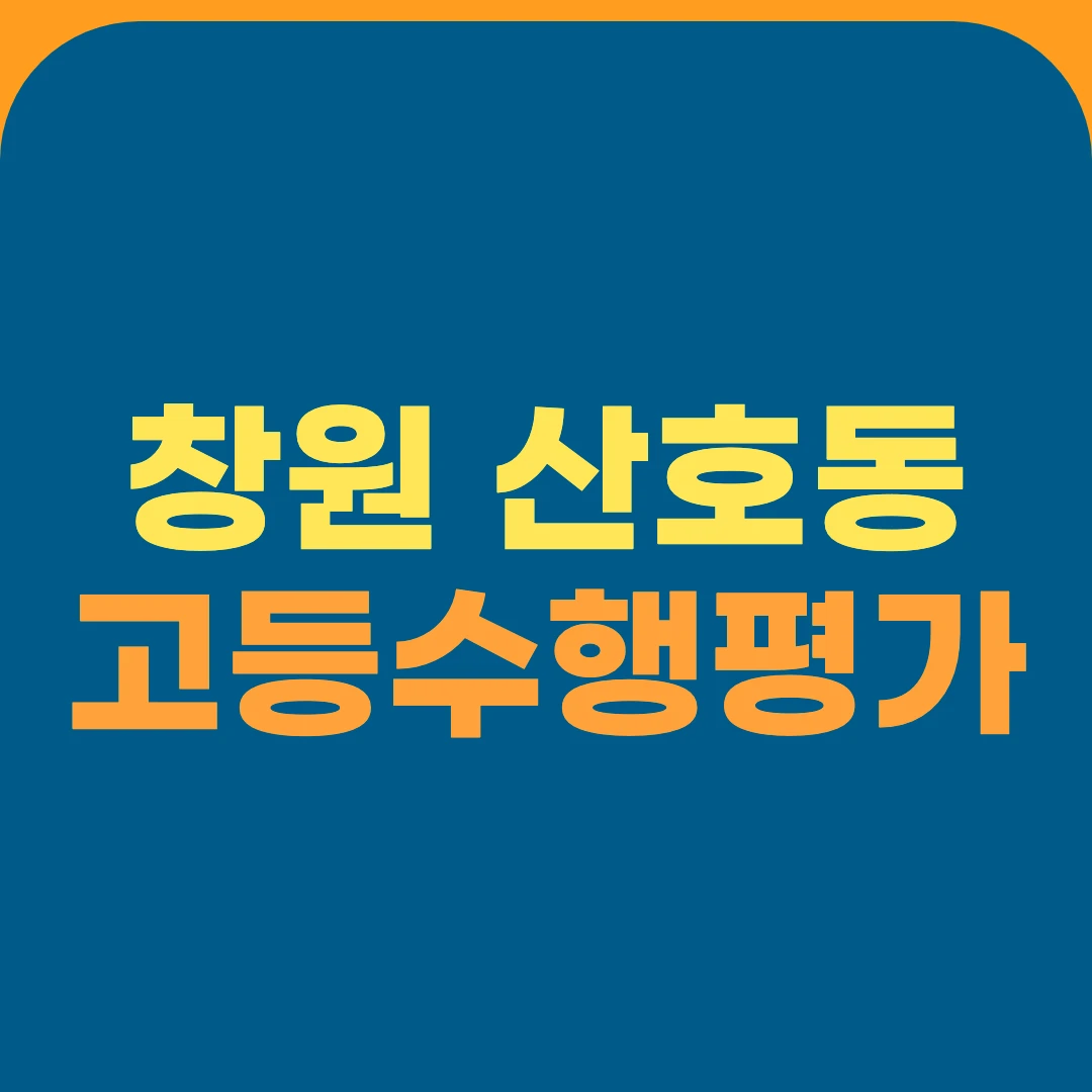 창원 산호동 고등수행평가