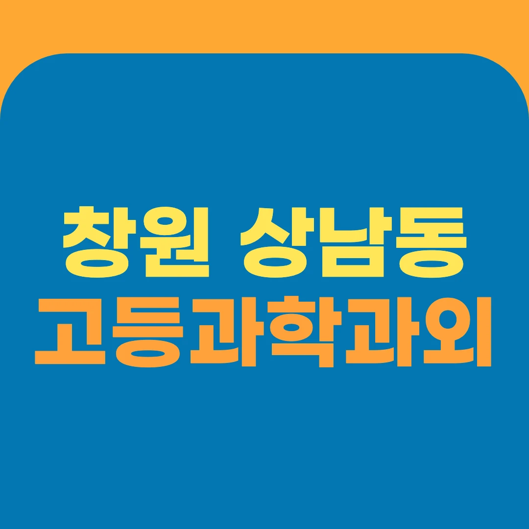 창원 상남동 고등과학과외