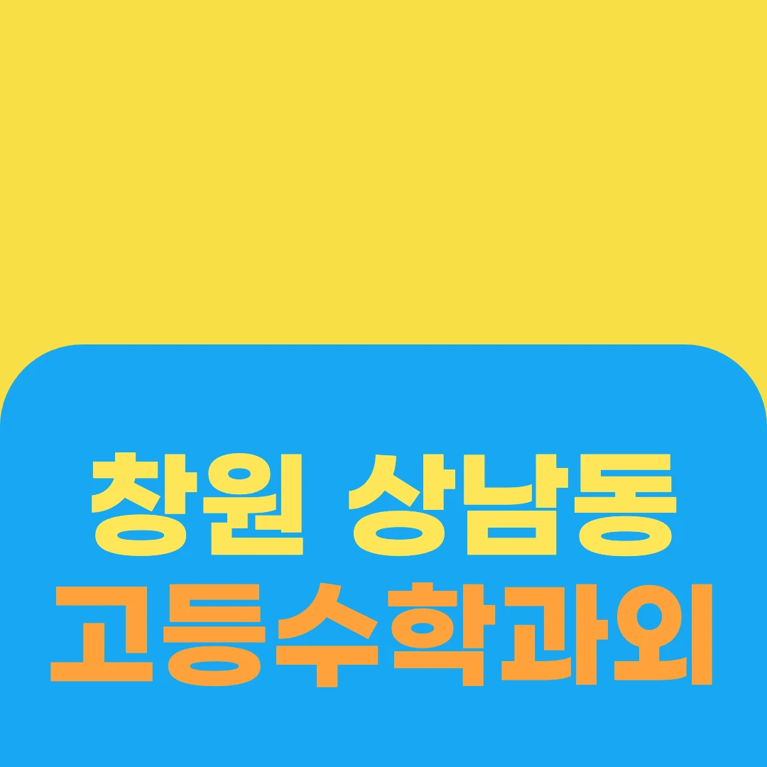 창원 상남동 고등수학과외