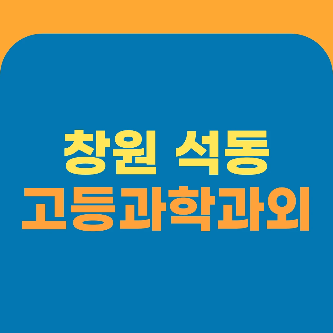 창원 석동 고등과학과외