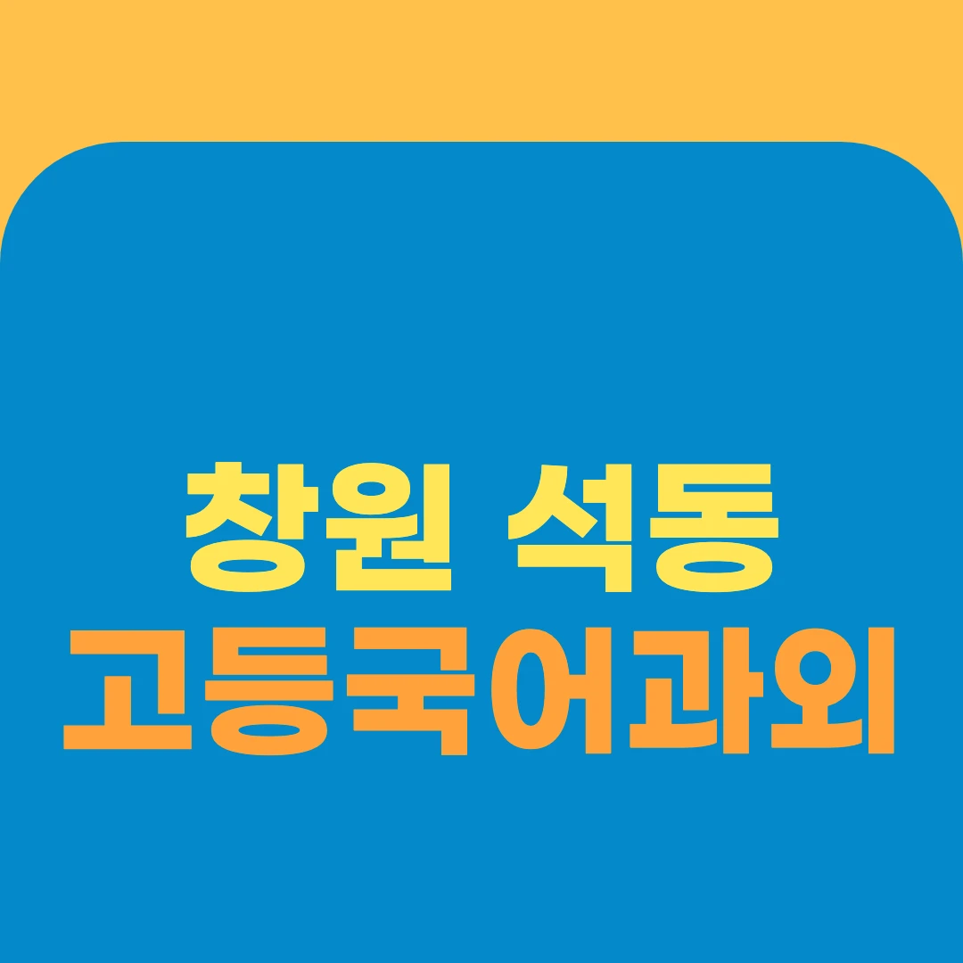 창원 석동 고등국어과외