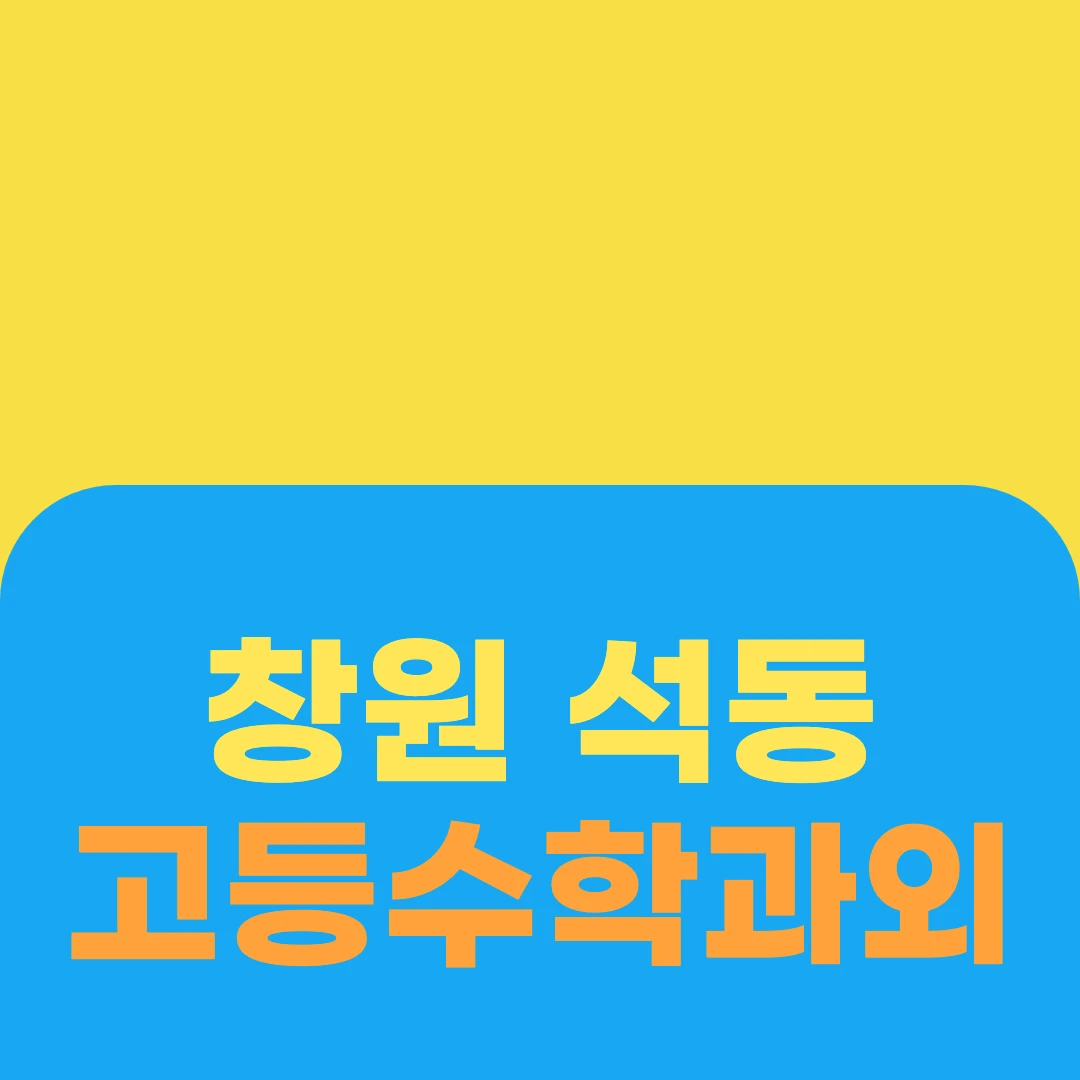 창원 석동 고등수학과외