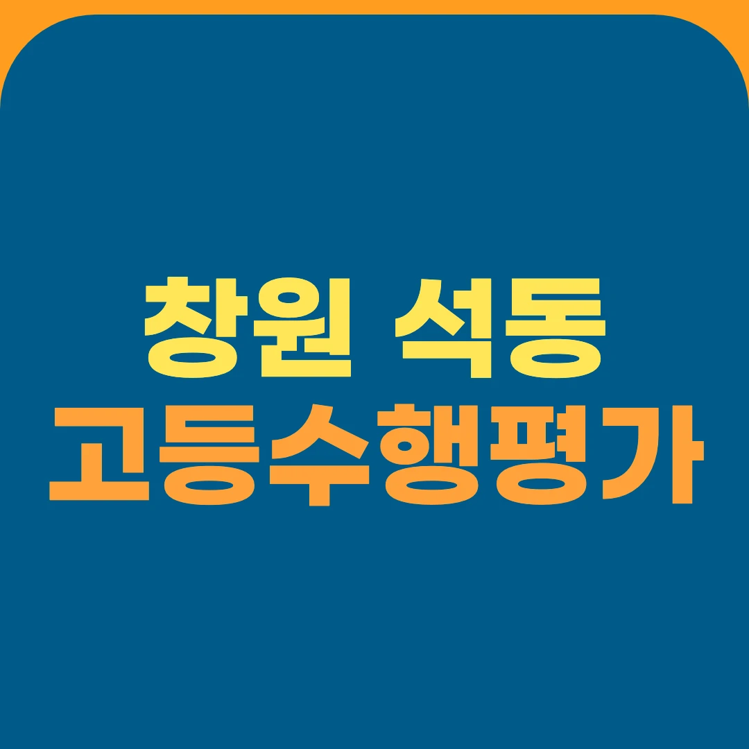 창원 석동 고등수행평가