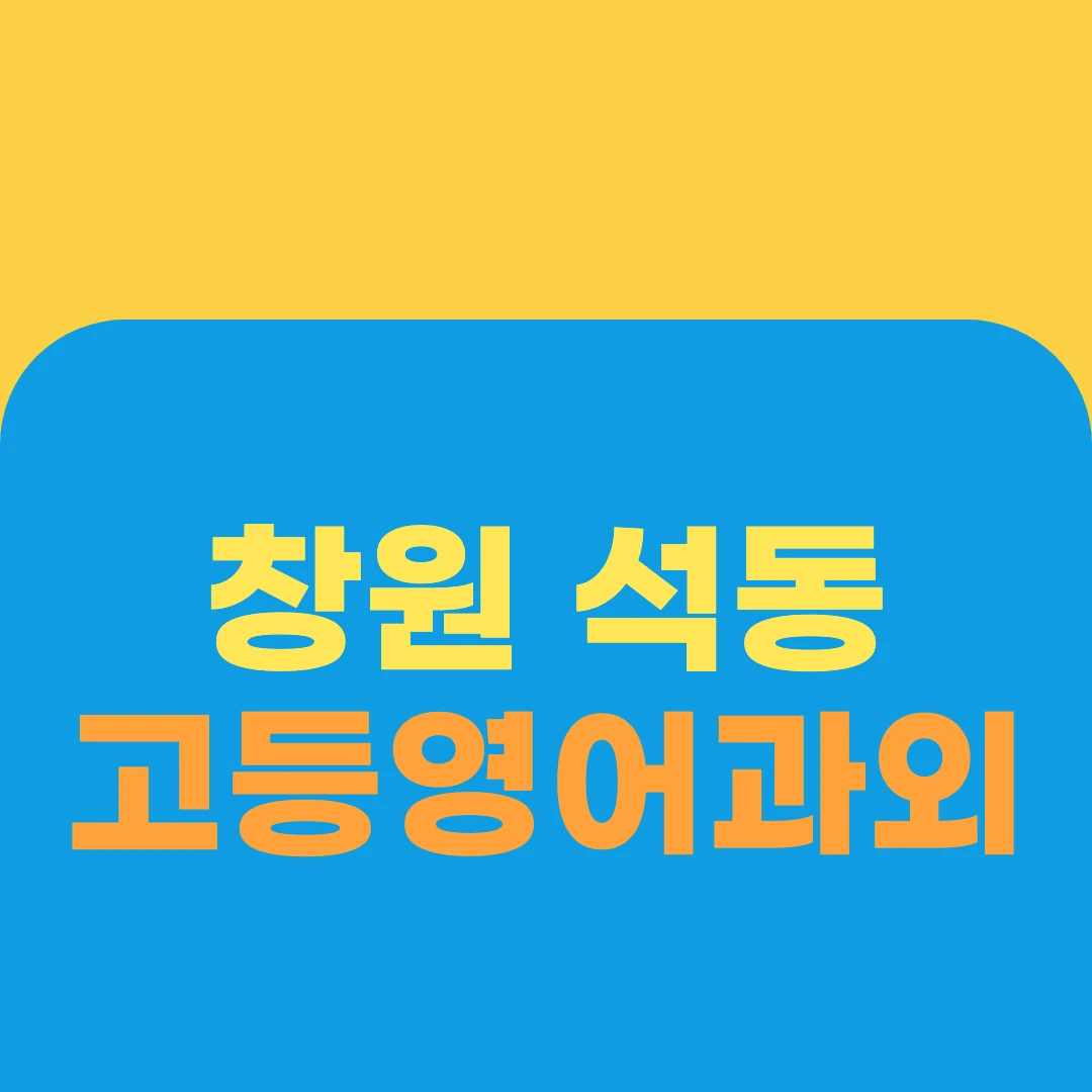 창원 석동 고등영어과외