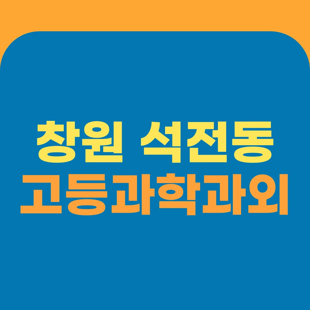 창원 석전동 고등과학과외